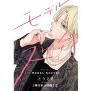 モデルスケッチ【単行本 分冊版】3（Canna Comics） [電子書籍]