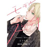 モデルスケッチ【単行本 分冊版】4（Canna Comics） [電子書籍]