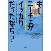 もしニーチェがイッカクだったなら？（柏書房） [電子書籍]