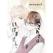 騙されてはいけません。（3）（ナンバーナイン） [電子書籍]
