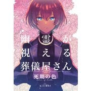 幽霊が視える葬儀屋さん 死期の色（ナンバーナイン） [電子書籍]