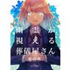 幽霊が視える葬儀屋さん 星の花（ナンバーナイン） [電子書籍]