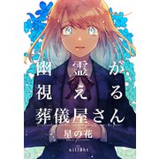 幽霊が視える葬儀屋さん 星の花（ナンバーナイン） [電子書籍]