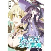 プランネッタとノルウェーの悪魔 vol.1（ナンバーナイン） [電子書籍]