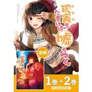 【同人版】現実もたまには嘘をつく 1＆2巻（ナンバーナイン） [電子書籍]