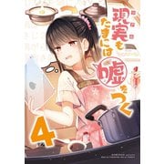 【同人版】現実もたまには嘘をつく 4巻（ナンバーナイン） [電子書籍]