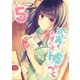 【同人版】現実もたまには嘘をつく 5巻（ナンバーナイン） [電子書籍]
