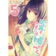 【同人版】現実もたまには嘘をつく 5巻（ナンバーナイン） [電子書籍]
