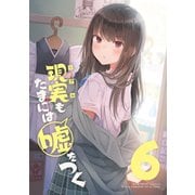 【同人版】現実もたまには嘘をつく 6巻（ナンバーナイン） [電子書籍]