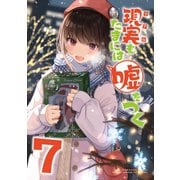 【同人版】現実もたまには嘘をつく 7巻（ナンバーナイン） [電子書籍]