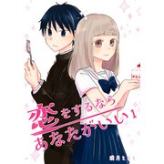 恋をするならあなたがいい 1巻（ナンバーナイン） [電子書籍]