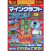 基礎からマスター！マインクラフト コマンドで神になるガイド（スタジオ・グリーン） [電子書籍]