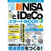 知りたいこと全部入り 新NISAとiDeCoスタートBOOK（スタジオ・グリーン） [電子書籍]