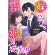 妹以上、恋人未満！？ ～過保護な幼なじみは私にだけ甘い～（くるみ舎） [電子書籍]