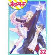 【単話売】chicken or beef？ 32話（ジャイブ） [電子書籍]
