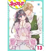 【単話売】嘘つき令嬢は幼なじみを独占したい！ 13話（ジャイブ） [電子書籍]