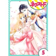 【単話売】雇われ婚 ～没落令嬢の華麗なるジョブチェンジ～ 5話（ジャイブ） [電子書籍]