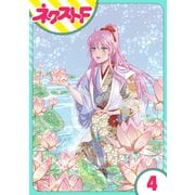 【単話売】戦国武将の転生姫 ～レキジョが戦国時代に転生したので推し武将と結婚します～ 4話（ジャイブ） [電子書籍]
