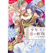 少年王と恋の刻印 5（ジャイブ） [電子書籍]