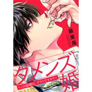 ダメンズ婚～この結婚は、アウトですか？～18（ファンギルド） [電子書籍]