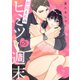 部長と私のヒミツの週末7（ファンギルド） [電子書籍]
