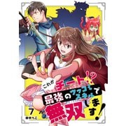 これがチート！？最強のツッコミスキルで無双します！【ページ版】7（ファンギルド） [電子書籍]