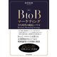 新版 BtoBマーケティング―DX時代の成長シナリオ（東洋経済新報社） [電子書籍]