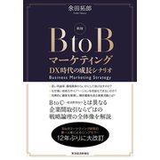 新版 BtoBマーケティング―DX時代の成長シナリオ（東洋経済新報社） [電子書籍]