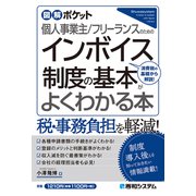 図解ポケット 個人事業主/フリーランスのための インボイス制度の基本がよくわかる本（秀和システム） [電子書籍]