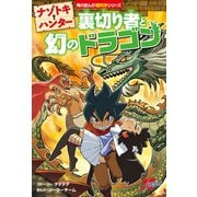 ナゾトキ・ハンター 裏切り者と幻のドラゴン（KADOKAWA） [電子書籍]