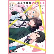 この△ラブコメは幸せになる義務がある。4【電子特別版】（KADOKAWA） [電子書籍]
