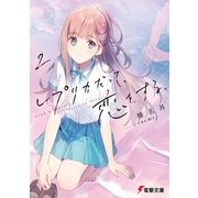 レプリカだって、恋をする。2（KADOKAWA） [電子書籍]