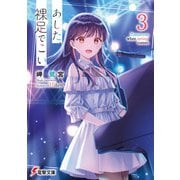 あした、裸足でこい。3（KADOKAWA） [電子書籍]