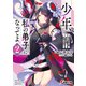 少年、私の弟子になってよ。2 ～最弱無能な俺、聖剣学園で最強を目指す～（KADOKAWA） [電子書籍]
