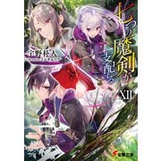 七つの魔剣が支配するXII（KADOKAWA） [電子書籍]