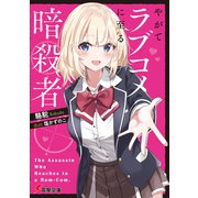 やがてラブコメに至る暗殺者（KADOKAWA） [電子書籍]