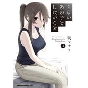 くらいあの子としたいこと 3（KADOKAWA） [電子書籍]