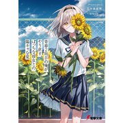 青春2周目の俺がやり直す、ぼっちな彼女との陽キャな夏（KADOKAWA） [電子書籍]