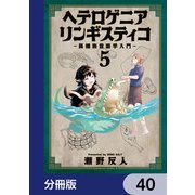 ヘテロゲニア リンギスティコ ～異種族言語学入門～【分冊版】 40（KADOKAWA） [電子書籍]