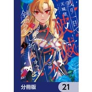 残り一日で破滅フラグ全部へし折ります【分冊版】 21（KADOKAWA） [電子書籍]