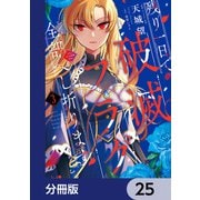 残り一日で破滅フラグ全部へし折ります【分冊版】 25（KADOKAWA） [電子書籍]