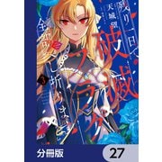 残り一日で破滅フラグ全部へし折ります【分冊版】 27（KADOKAWA） [電子書籍]