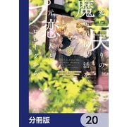 死に戻りの魔法学校生活を、元恋人とプロローグから （※ただし好感度はゼロ）【分冊版】 20（KADOKAWA） [電子書籍]