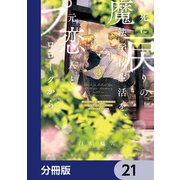 死に戻りの魔法学校生活を、元恋人とプロローグから （※ただし好感度はゼロ）【分冊版】 21（KADOKAWA） [電子書籍]