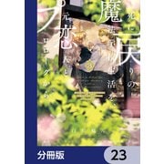 死に戻りの魔法学校生活を、元恋人とプロローグから （※ただし好感度はゼロ）【分冊版】 23（KADOKAWA） [電子書籍]