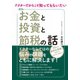 ドクターだからこそ知ってもらいたい お金と投資と節税の話（クロスメディア・パブリッシング） [電子書籍]