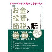 ドクターだからこそ知ってもらいたい お金と投資と節税の話（クロスメディア・パブリッシング） [電子書籍]