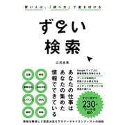 ずるい検索 賢い人は、「調べ方」で差を付ける（クロスメディア・パブリッシング） [電子書籍]