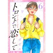 トロントで恋して6（CoMax） [電子書籍]
