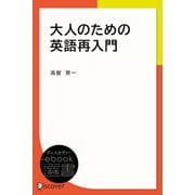 大人のための英語再入門（ディスカヴァー・トゥエンティワン） [電子書籍]